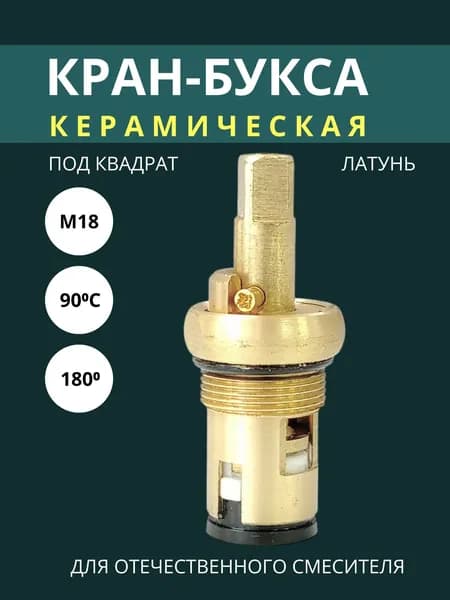 Кран-букса керамика для отечественных смесителей M18 квадрат