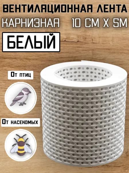 Лента вентиляционная карнизная ПВХ (0,1х5м) сетка перфорированная белая