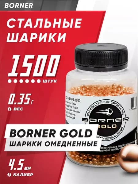 Шарики для пневматики 4,5мм "Borner Gold" БАНКА (1500 шт.), омедненные