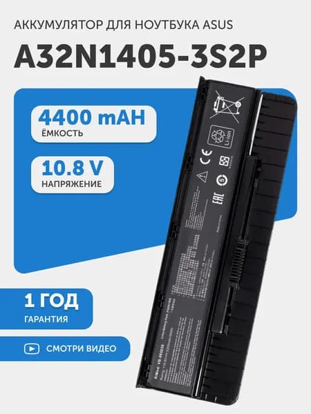 Аккумулятор для Asus GL771, G551, N551 (p/n A32N1405-3S2P), 10.8V, 4400mAh, 48Wh, Li-ion