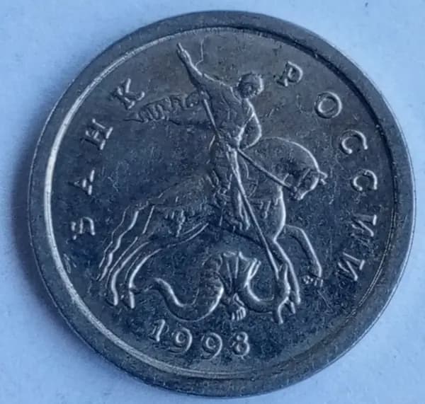 1 копейка 1998г спмд