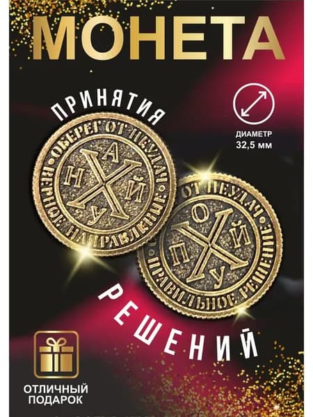 Монетка с приколом "оберег_от_неудач"