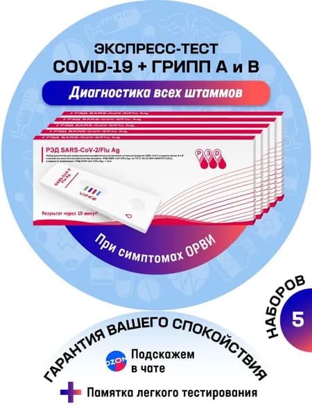 Тест на ковид + грипп экспресс, РЭД на COVID-19 (ковид, коронавирус) и грипп А/В, 3 в 1, 5 шт