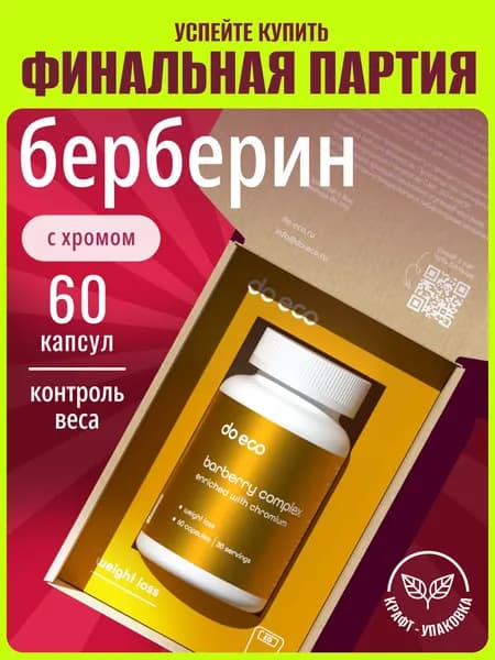 Берберин комплекс с хромом, для похудения, снижения веса, контроля аппетита, 60 капсул