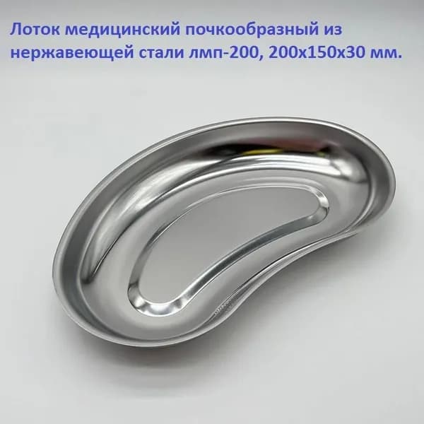 Лоток медицинский почкообразный из нержавеющей стали лмп-200, 200х120х30 мм.