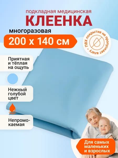 Клеенка медицинская для взрослых и детей ПВХ подкладная непромокаемая для лежачих больных 140х200 синяя