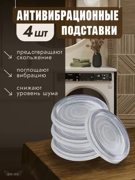 Антивибрационные подставки для стиральной машины