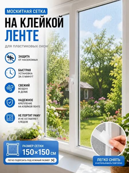 Москитная сетка на окно самоклеящаяся 1,5х1,5 м самоклеющаяся