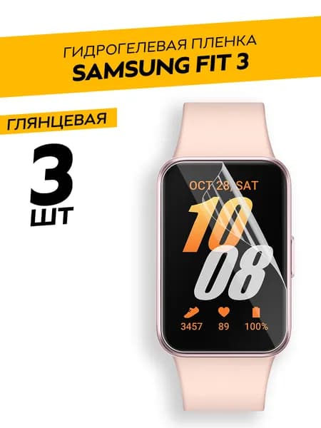 Комплект 3 штуки. Глянцевая гидрогелевая пленка для Samsung Galaxy Fit3