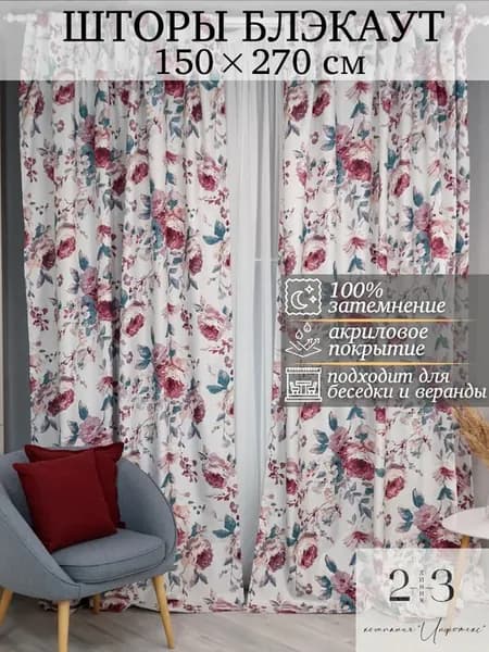 Шторы блэкаут 2 шт 150x270 см для гостиной, спальни, беседки
