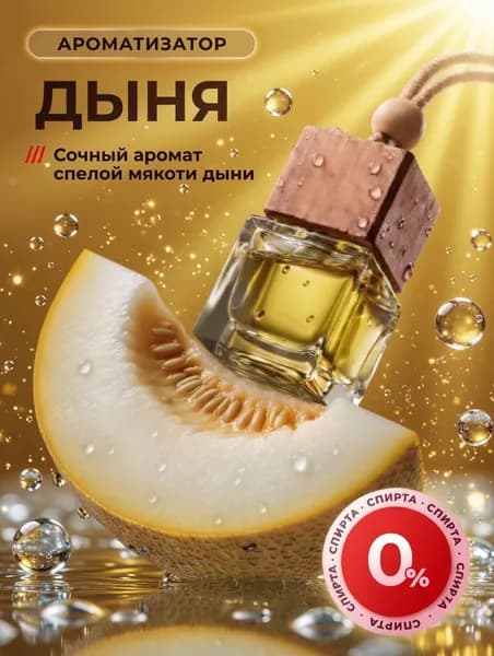 Ароматизатор автомобильный, Дыня (Melon), 7 мл