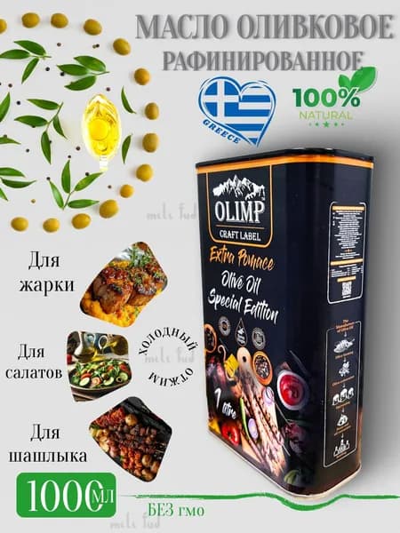 Оливковое масло для жарки и для салатов, рафинированное 1л