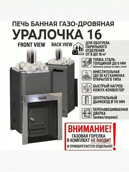 Печь банная газо-дровяная Уралочка 16