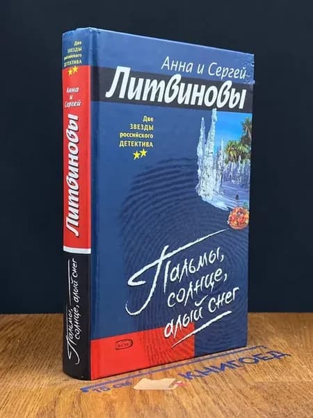 Пальмы, солнце, алый снег — книги детективы