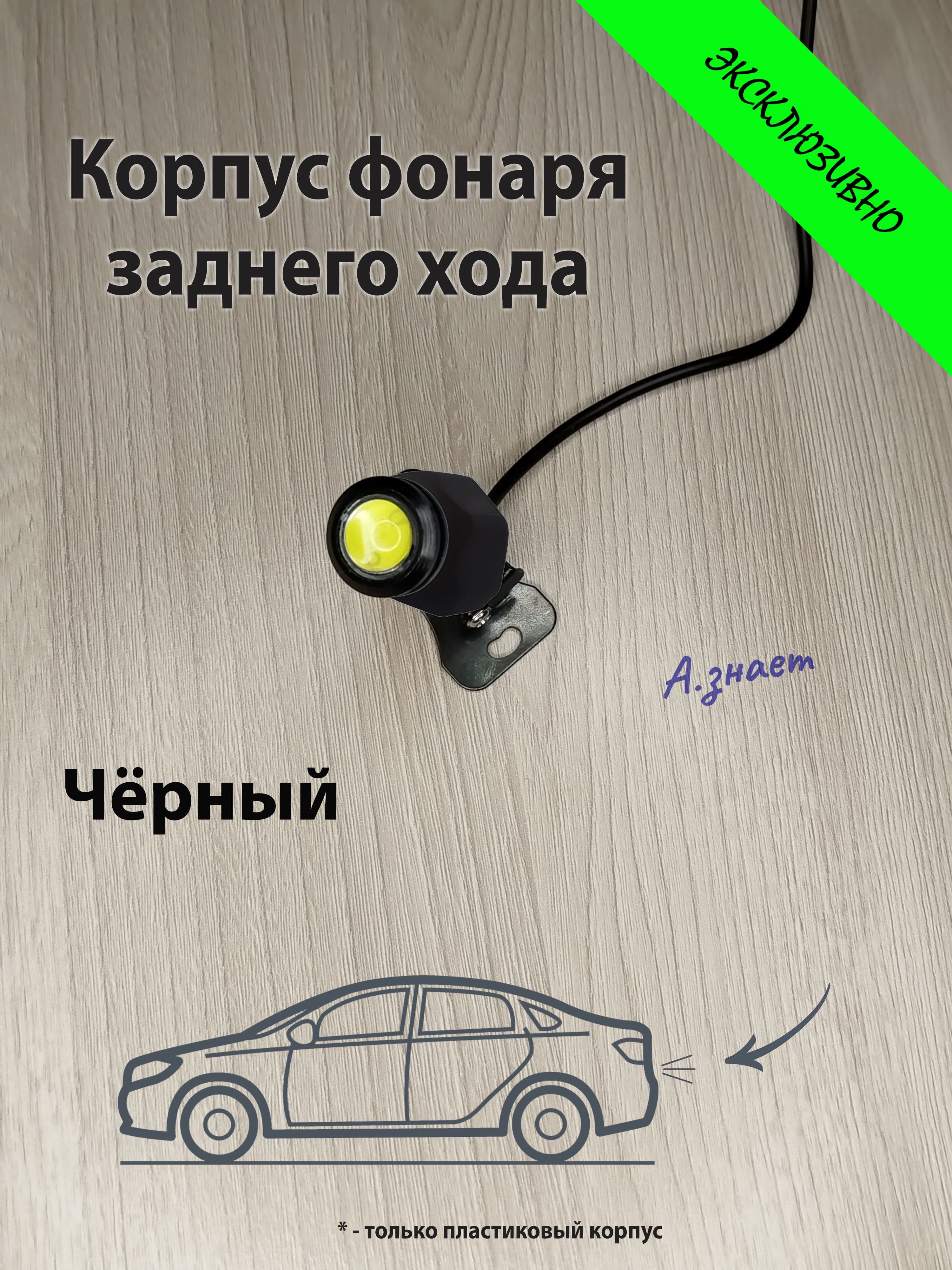 Корпус фонаря светодиода заднего хода автомобиля чёрный