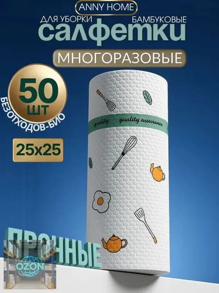 Салфетки для уборки товары для интерьера, 1 рулон маленький, 25х25 см, 50 шт.