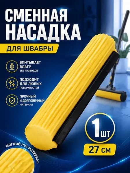 Сменная насадка на швабру губка для мытья полов 1 штук