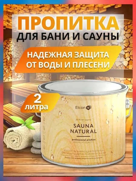 Пропитка для бани и сауны Elcon Sauna Natural 2 л