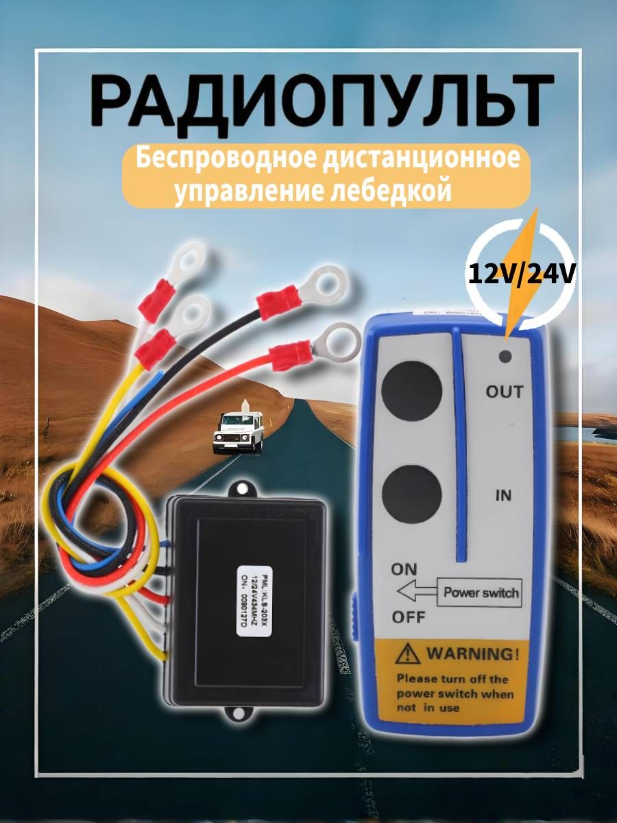 Беспроводной пульт дистанционного управления лебедкой 12 В/24 В