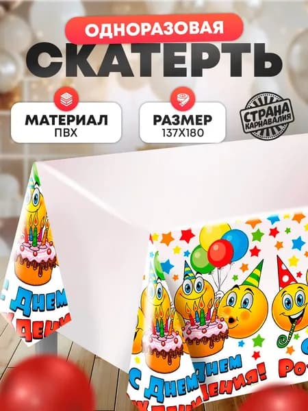 Скатерть одноразовая "С Днем Рождения" / Смайлы и тортик / 180х137 см