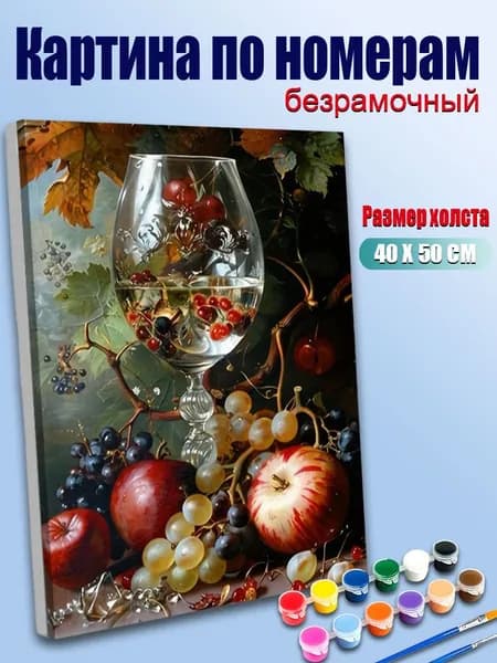 Картина по номерам без подрамника 40х50 см, антистресс творчество, ручная роспись. Красочные фрукты и стакан сидра, декор для кухни, гостиной, спальни, подарок женщине
