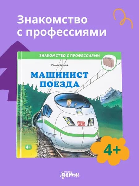 Машинист поезда
