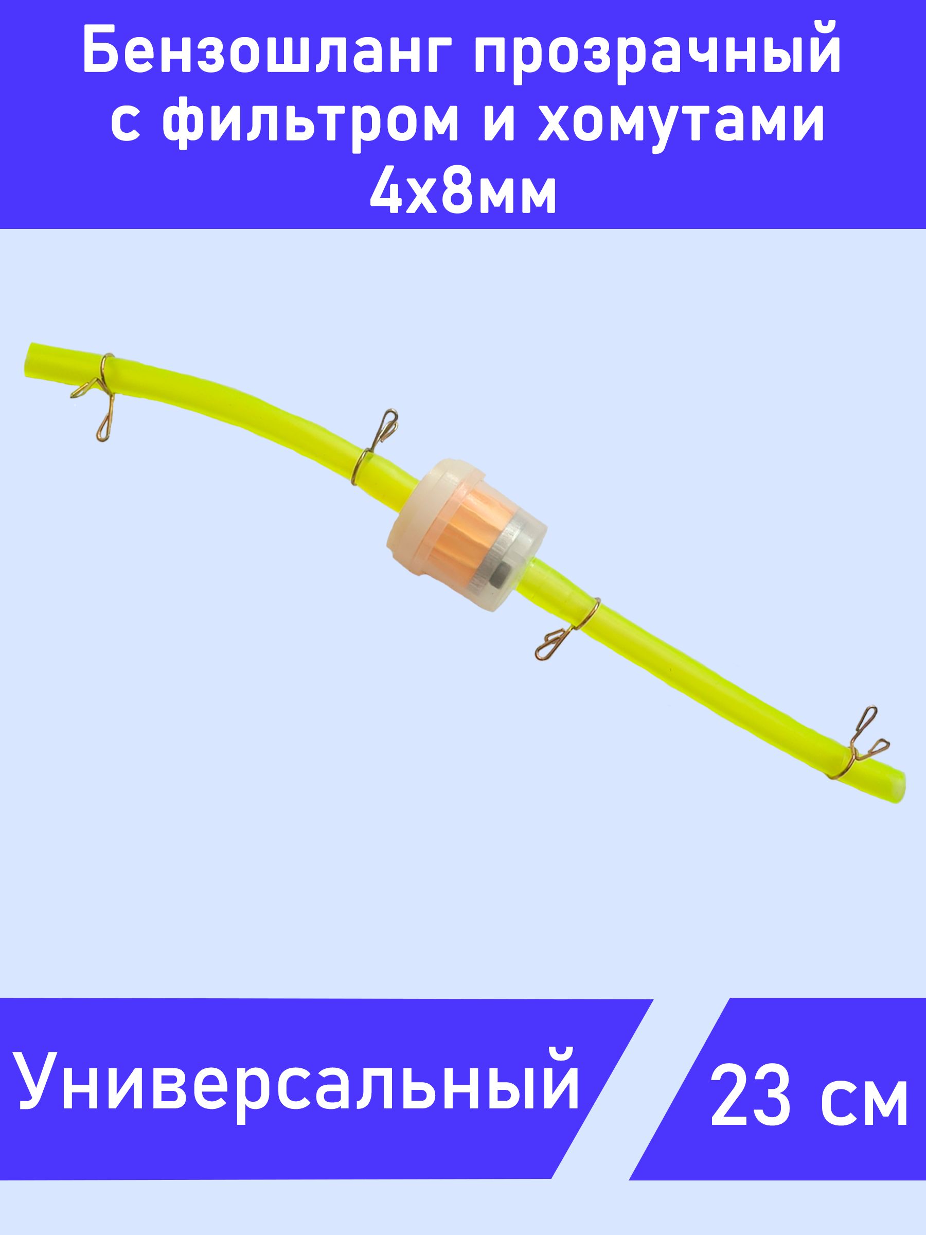 Фильтр топливный (бензиновый) с бензошлангом (шланг топливный) и хомутами