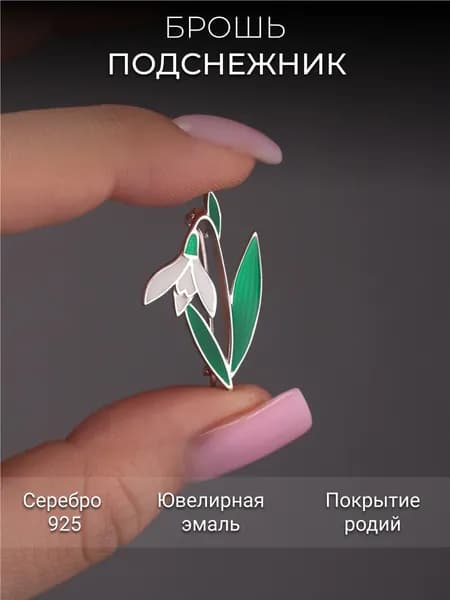 Брошь Подснежник Костромской Ювелирный Завод из Серебра 925 пробы С эмалью