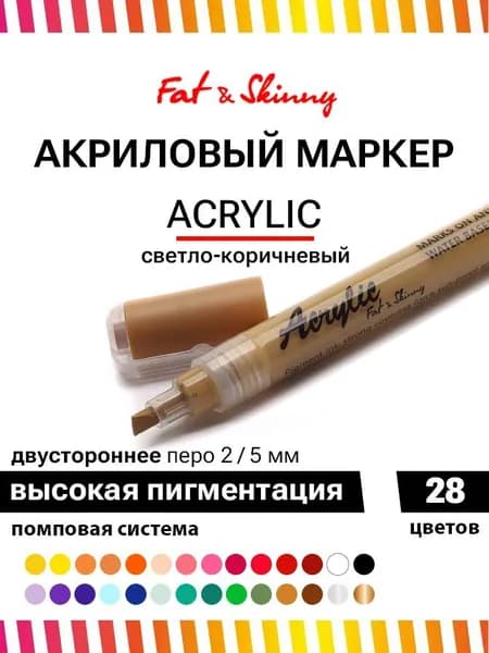Акриловый маркер для рисования Fat&Skinny 5 мм / 2 мм цвет светлый кофе, light coffee