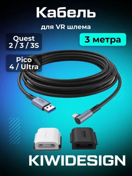 Кабель Oculus Link для Oculus Quest 3/ 3S/ 2/ Pico 4/ Ultra KIWI design Upgraded 3 метра