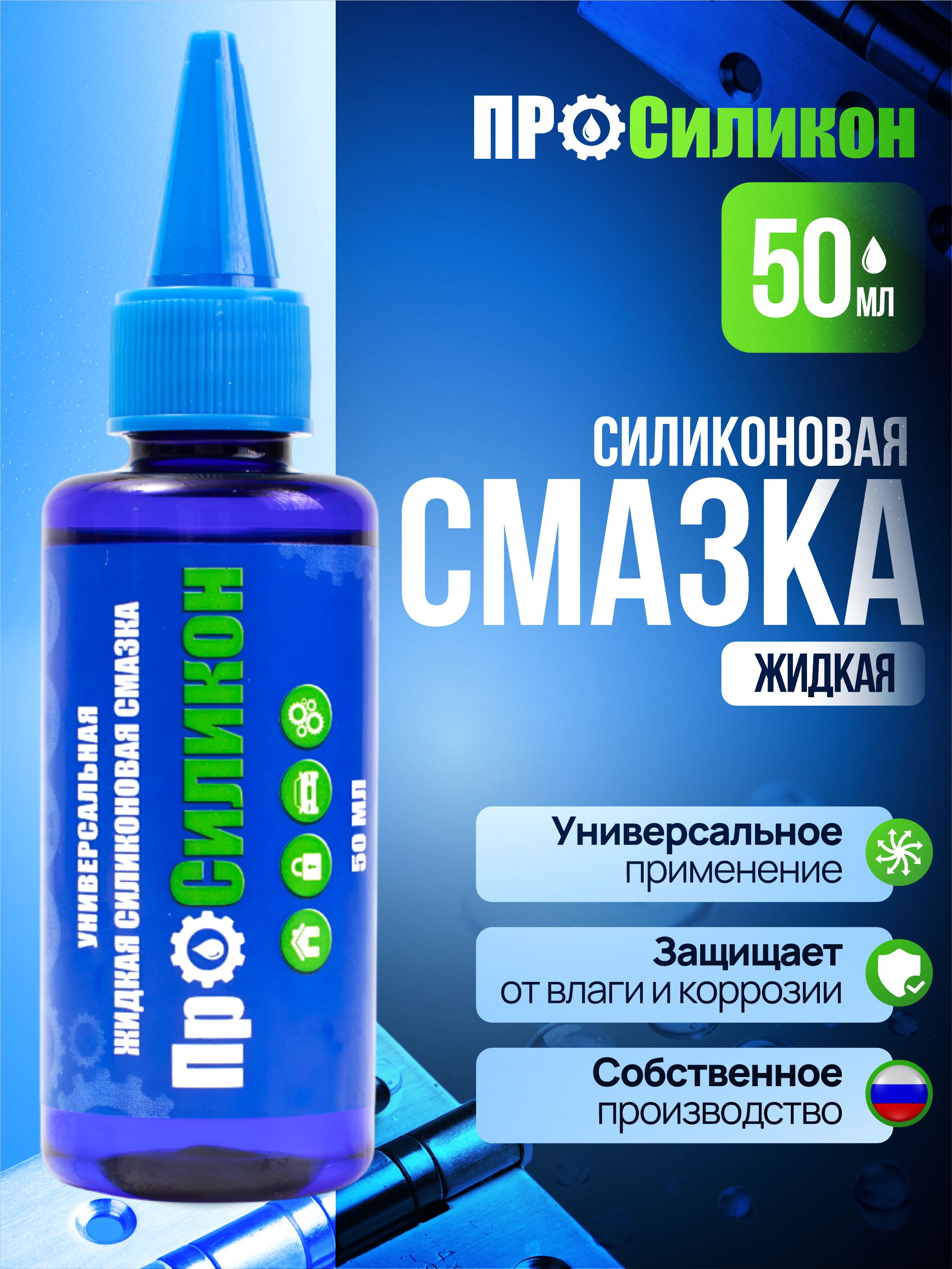 Силиконовая смазка ПроСиликон универсальная для авто и дома 50 мл
