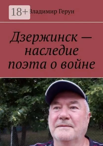 Дзержинск наследие поэта о войне | Герун Владимир | Электронная книга