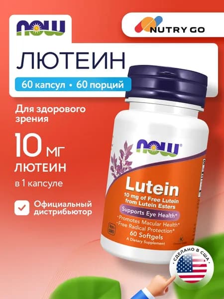 NOW Lutein, Лютеин, 10мг 60 мягких капсул, Антиоксидант, Витамины для глаз и зрения