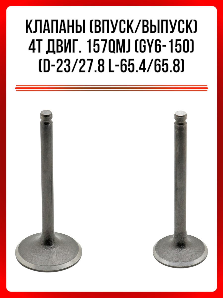 Клапаны (впуск/выпуск) 157QMJ (GY6-150) (d-23/27.8 L-65.4/65.8)