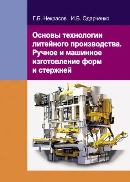 Основы технологии литейного производства. Ручное и машинное изготовление форм и стержней | Некрасов Георгий Борисович, Одарченко Игорь Борисович | Электронная книга