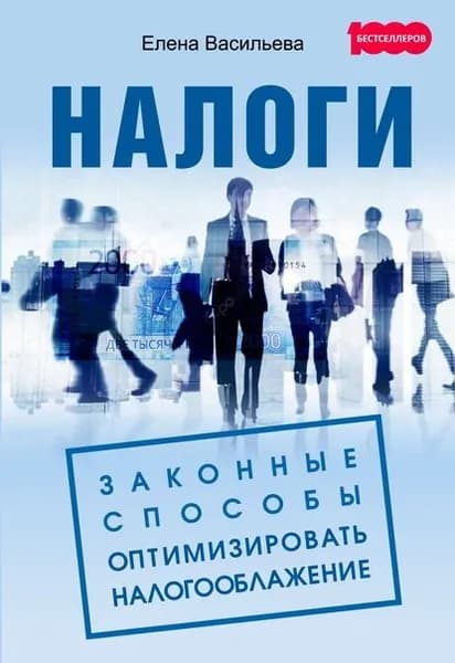 Налоги: законные способы оптимизировать налогообложение | Васильева Елена Константиновна | Электронная книга