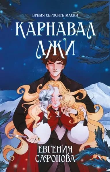 Карнавал лжи | Сафонова Евгения Сергеевна | Электронная книга