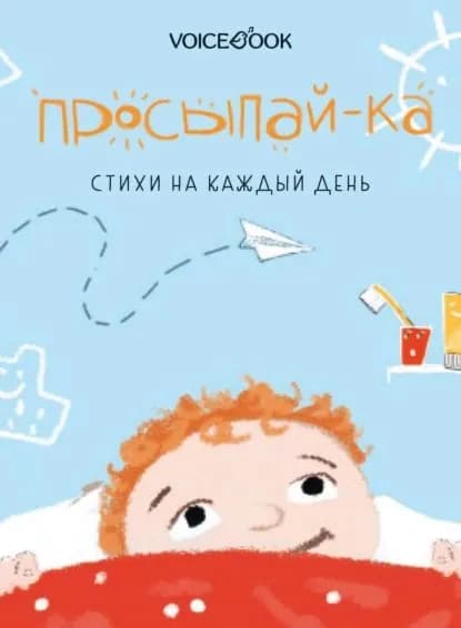 Просыпай-ка. Стихи на каждый день | Киршо Катя | Электронная книга