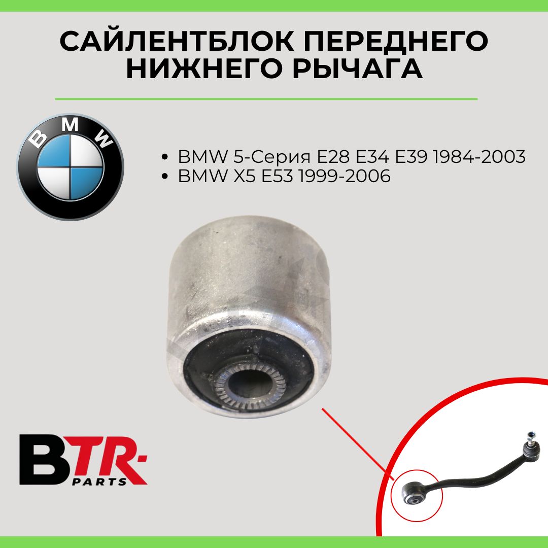Сайлентблок переднего нижнего рычага BMW 5-Серия Е28 E34 E39 1984-03, X5 E53 1999-06, ATHOS арт. 850201117