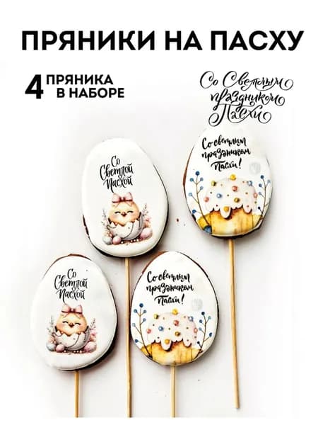 Пряники на Пасху 4 штуки