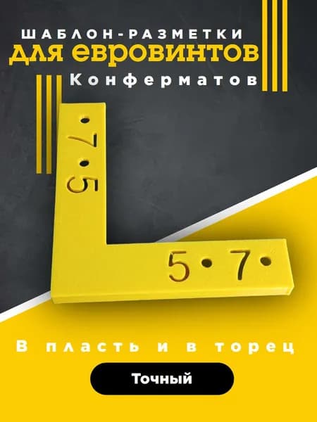 Шаблон разметки для сверления под евровинт - конфермат