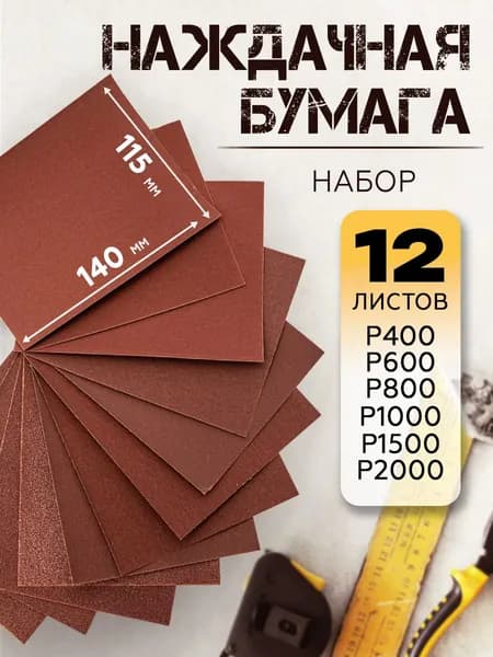 Наждачная бумага набор (P400 - P2000 по 2 листа), 115х140 мм (12 шт)