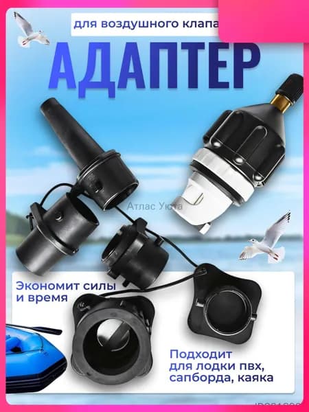Адаптер с насадками для SUP лодки OVERJOY