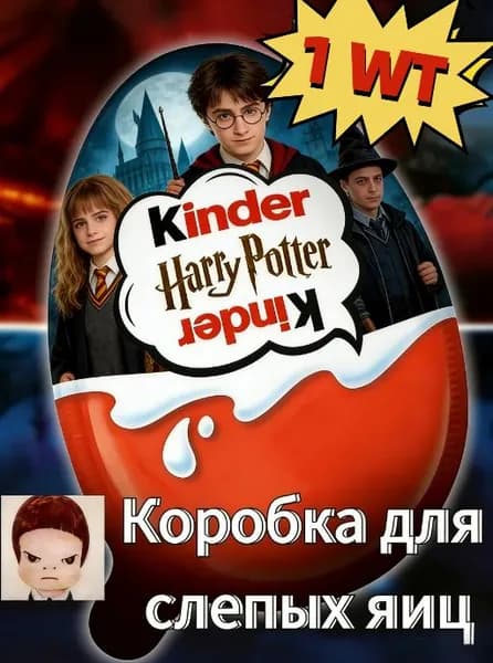Киндер Джой, слепая коробка по Гарри Поттеру
