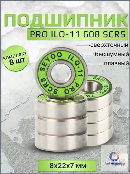 Подшипник PRO ILQ-11 608 SCRS 8 штук