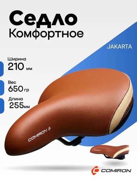 Седло велосипедное комфортное COMIRON JAKARTA N604-Br-Cr 255x210, Технологии: ED, Эластомер, Верх: PU с пресс. принтом, Цвет: Коричневый Крем