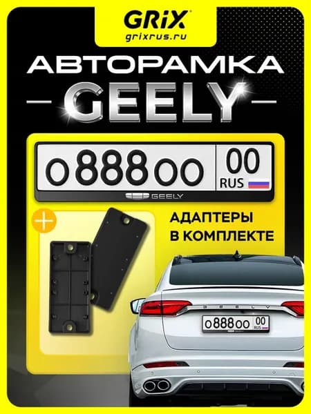 Рамка для автомобильного номера Geely 1 шт, адаптеры 2 шт