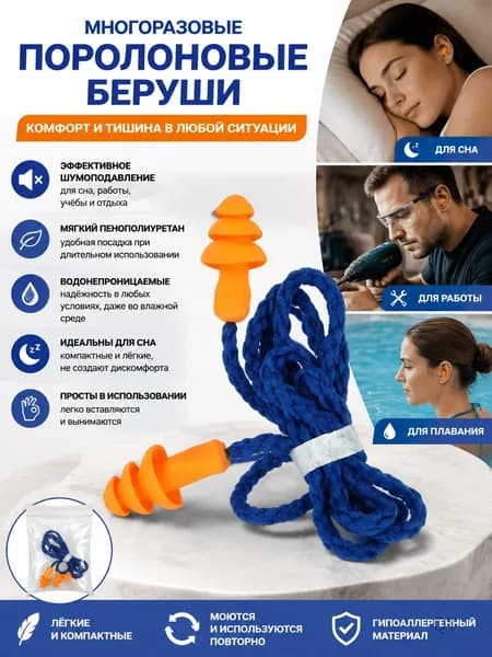 Многоразовые поролоновые беруши