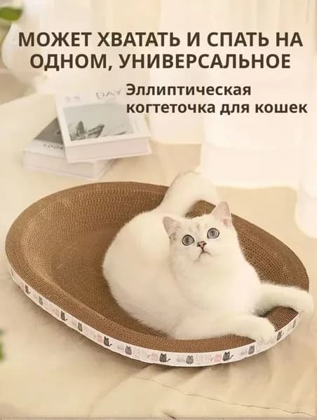 Когтеточка для кошек/износостойкая и нелиняющая/овальное кошачье гнездо