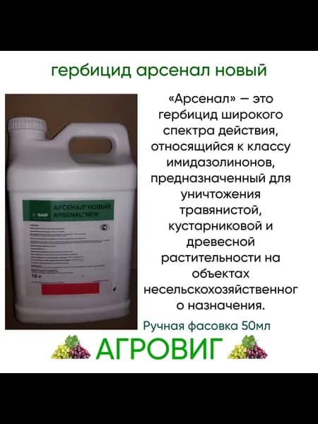 Гербицид Арсенал Новый 50мл